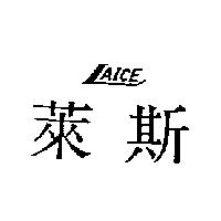 萊斯 LAICE