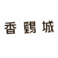 香鷄城