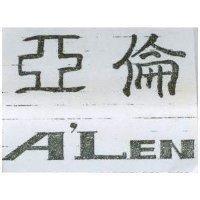 亞倫 ALEN