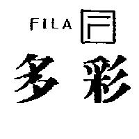 多彩及圖 FILA