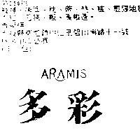 多彩 ARAMIS