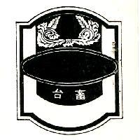 台畜及圖