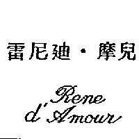 雷尼迪.摩兒 Rene d'Amour