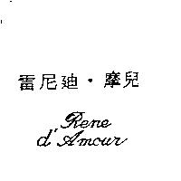 雷尼迪.摩兒 Rene d'Amour