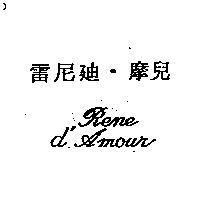 雷尼迪.摩兒 Rene d'Amour