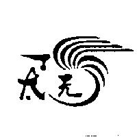 太元及圖