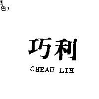 巧利 CHEAU LIH