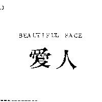 愛人 BEAUTIFUL FACE