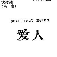 愛人 BEAUTIFUL HANDS