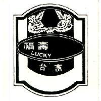 台畜福壽及圖 LUCKY