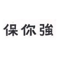 保你強