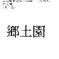 鄉土園