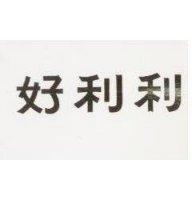 好利利