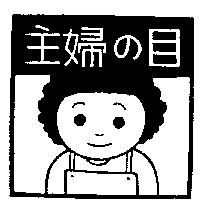 主婦の目及圖