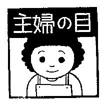 主婦の目及圖