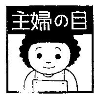 主婦の目及圖