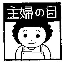 主婦の目及圖
