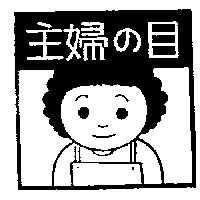主婦の目及圖