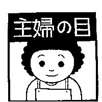 主婦の目及圖