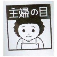 主婦の目及圖