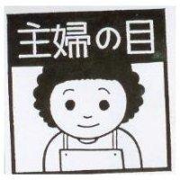 主婦の目及圖