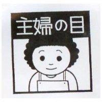 主婦の目及圖