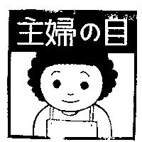 主婦の目及圖