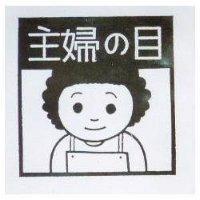 主婦の目及圖