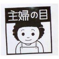 主婦の目及圖