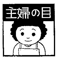 主婦の目及圖