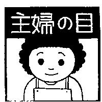 主婦の目及圖