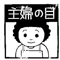主婦の目及圖