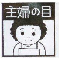 主婦の目及圖