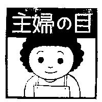 主婦の目及圖