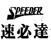 速必達 SPEEDER 
