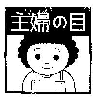 主婦の目及圖