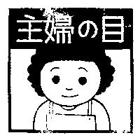 主婦の目及圖