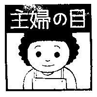 主婦の目及圖