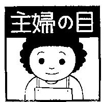 主婦の目及圖