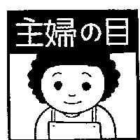 主婦の目及圖