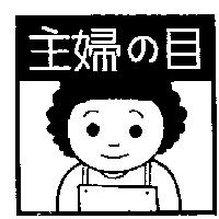 主婦の目及圖