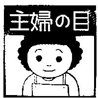 主婦の目及圖