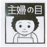 主婦の目及圖