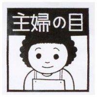 主婦の目及圖