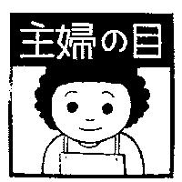 主婦の目及圖