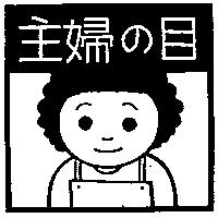 主婦の目及圖