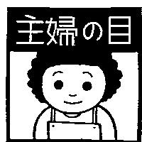 主婦の目及圖