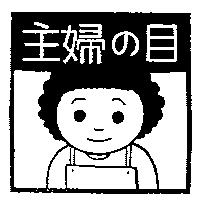 主婦の目及圖