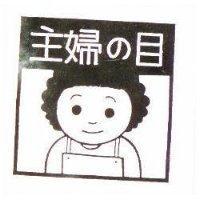 主婦の目及圖