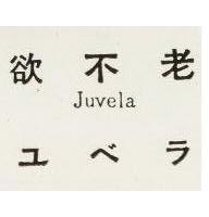 欲不老 JUVELA